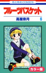 [カラー版]フルーツバスケット 6巻
