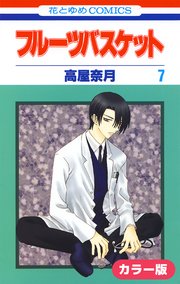 ［カラー版］フルーツバスケット 7巻