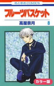 ［カラー版］フルーツバスケット 8巻