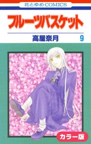 ［カラー版］フルーツバスケット 9巻
