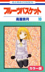 ［カラー版］フルーツバスケット 10巻