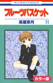 ［カラー版］フルーツバスケット 11巻