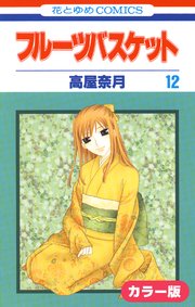 ［カラー版］フルーツバスケット 12巻