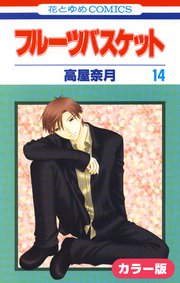 ［カラー版］フルーツバスケット 14巻