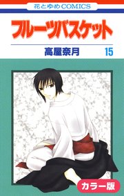 ［カラー版］フルーツバスケット 15巻
