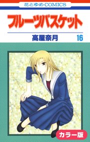 ［カラー版］フルーツバスケット 16巻
