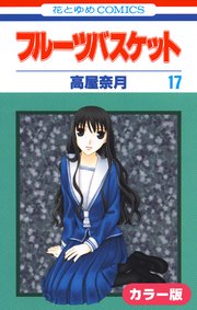 ［カラー版］フルーツバスケット 17巻