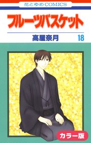 ［カラー版］フルーツバスケット 18巻