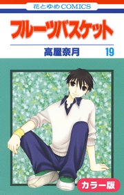 ［カラー版］フルーツバスケット 19巻