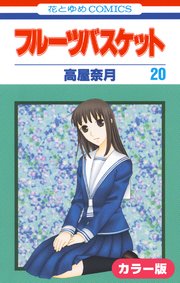 ［カラー版］フルーツバスケット 20巻