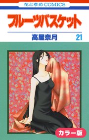 ［カラー版］フルーツバスケット 21巻
