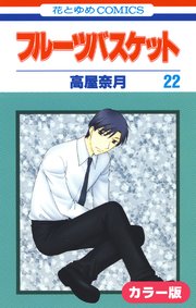 ［カラー版］フルーツバスケット 22巻