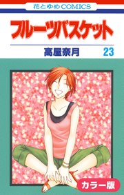 ［カラー版］フルーツバスケット 23巻