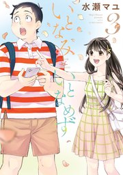 いとなみいとなめず ： 3 【電子版特典6Pマンガ付き】