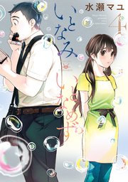 いとなみいとなめず ： 4 【特典イラスト付き】