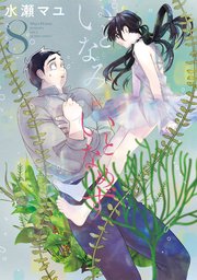 いとなみ いとなめず 8巻