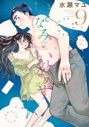 いとなみ いとなめず 9巻