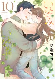 いとなみ いとなめず 10巻