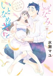 いとなみいとなめず後日談 いとなみいとなめた！