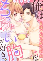 俺はちっちゃい胸が好き。色情オバケの昇天計画(6)