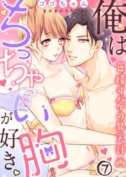 俺はちっちゃい胸が好き。色情オバケの昇天計画(7)
