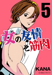 女の友情と筋肉（５）