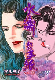水に濡れた手紙