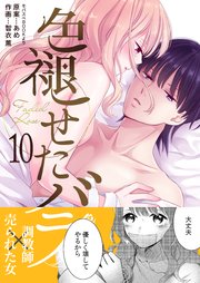 色褪せたバラ 第10巻