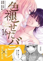 色褪せたバラ 第16巻