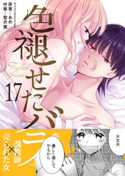 色褪せたバラ 第17巻