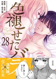 色褪せたバラ 第28巻