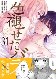 色褪せたバラ 第31巻