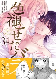 色褪せたバラ 第34巻