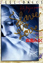 スレーブ・トゥ・ラブ <愛の奴隷>