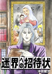 迷界への招待状