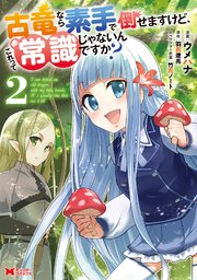 古竜なら素手で倒せますけど、これって常識じゃないんですか？（コミック） ： 2
