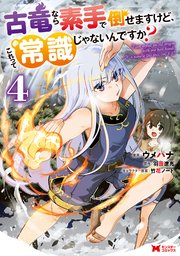 古竜なら素手で倒せますけど、これって常識じゃないんですか？（コミック） 4巻