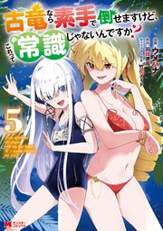 古竜なら素手で倒せますけど、これって常識じゃないんですか？（コミック） 5巻