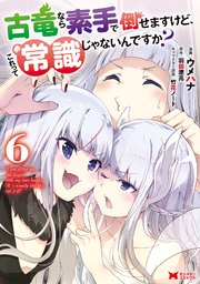 古竜なら素手で倒せますけど、これって常識じゃないんですか？（コミック） 6巻