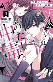 千紘くんは、あたし中毒。 分冊版（4）