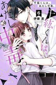 千紘くんは、あたし中毒。 分冊版（6）