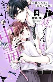 千紘くんは、あたし中毒。 分冊版（8）