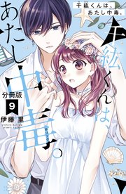 千紘くんは、あたし中毒。 分冊版（9）