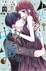 千紘くんは、あたし中毒。 分冊版（13）