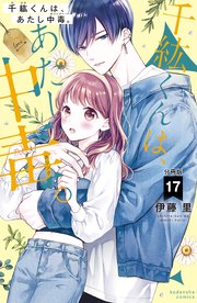 千紘くんは、あたし中毒。 分冊版（17）