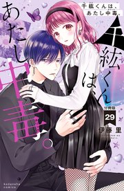 千紘くんは、あたし中毒。 分冊版（29）