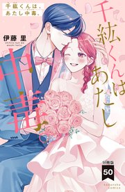 千紘くんは、あたし中毒。 分冊版（50）