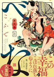 べな ： 2 【コミックシーモア限定特典付き】