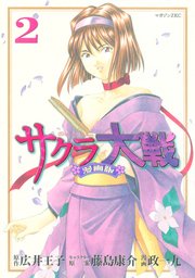 サクラ大戦 漫画版（2）