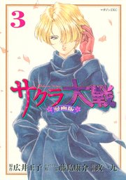 サクラ大戦 漫画版（3）